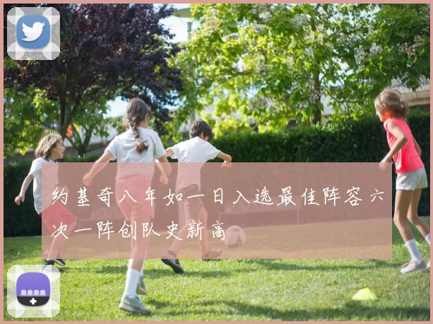 约基奇八年如一日入选最佳阵容六次一阵创队史新高