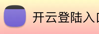 开云登陆入口 Logo
